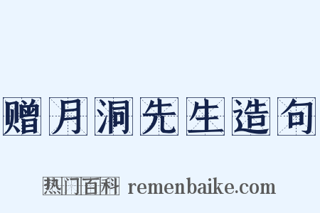 赠月洞先生造句是什么意思的图片